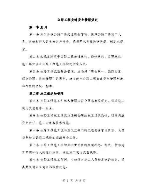 公路工程交通安全管理规定（2篇）