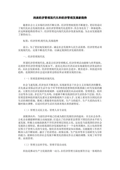 浅谈经济管理现代化和经济管理发展新趋势