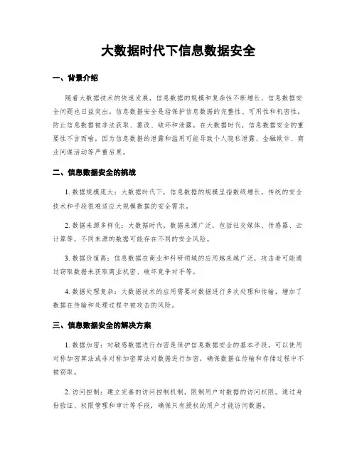 大数据时代下信息数据安全