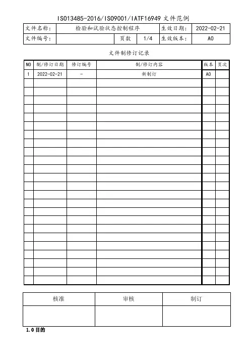 ISO13485-2016检验和试验状态控制程序