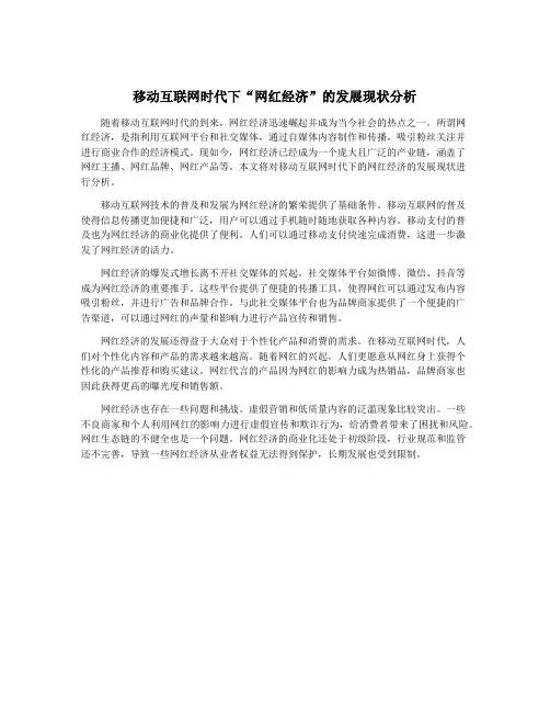 移动互联网时代下“网红经济”的发展现状分析