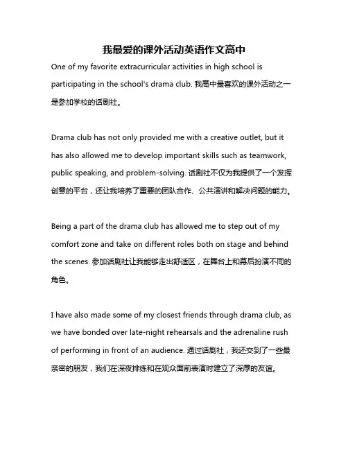 我最爱的课外活动英语作文高中
