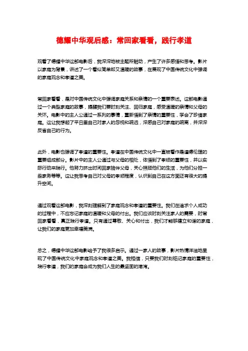德耀中华观后感：常回家看看,践行孝道