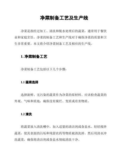 净菜制备工艺及生产线