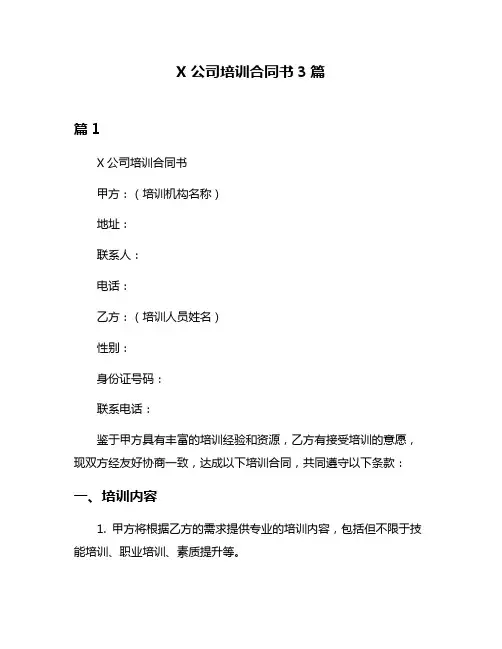 X公司培训合同书3篇