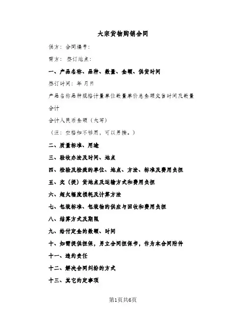 大宗货物购销合同（二篇）