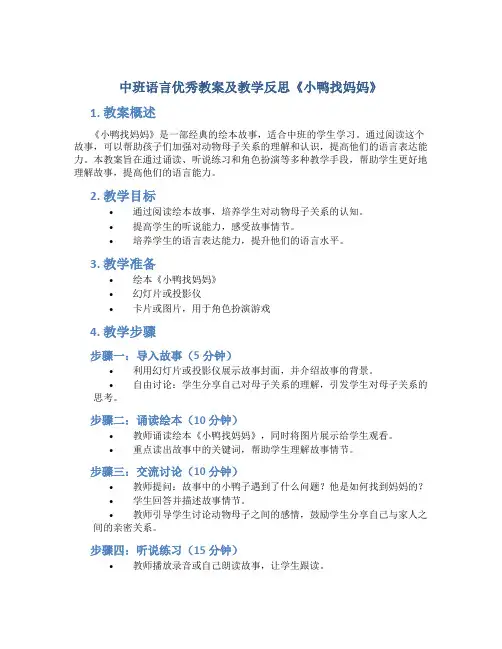 中班语言优秀教案及教学反思《小鸭找妈妈》