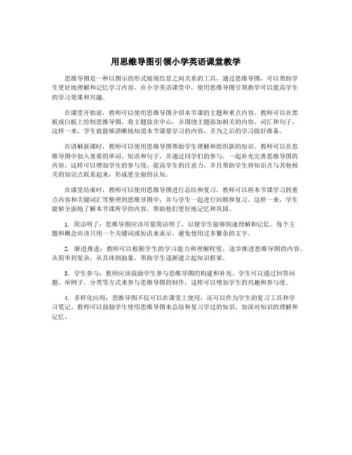 用思维导图引领小学英语课堂教学