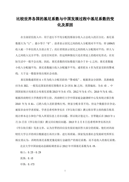 比较世界各国的基尼系数与中国发展过程中基尼系数的变化及原因