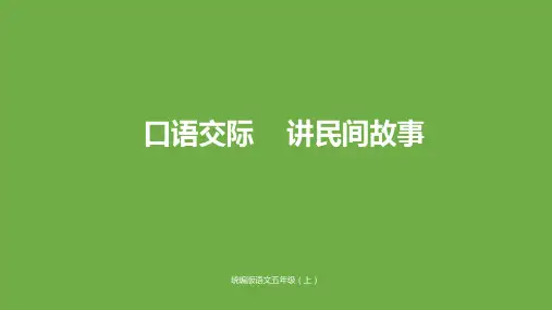 新版五年级上册-口语交际《讲民间故事》人教(部编版) (共22张PPT)