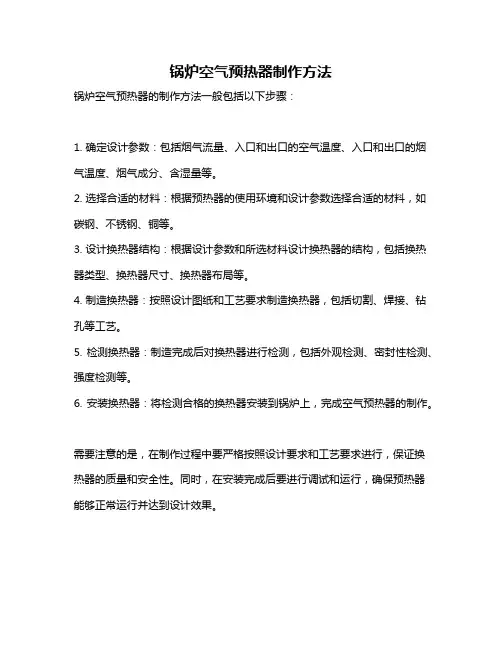 锅炉空气预热器制作方法