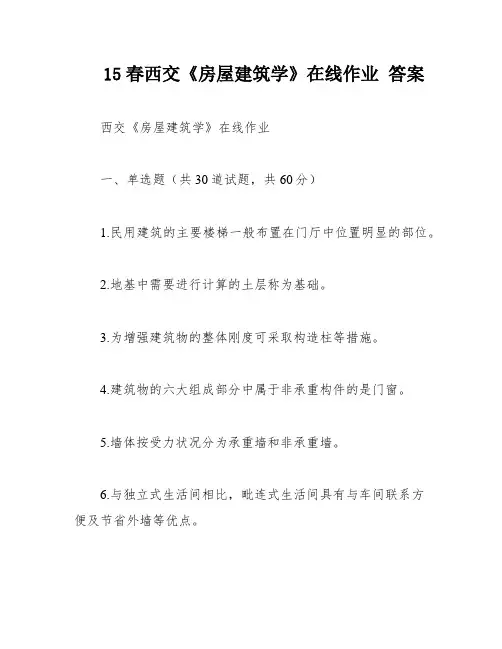 15春西交《房屋建筑学》在线作业 答案