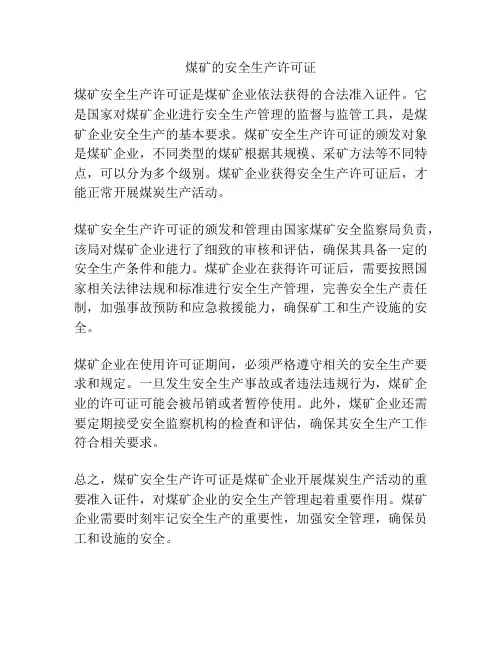 煤矿的安全生产许可证
