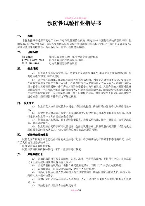 发电厂设备预防性试验作业指导书secret