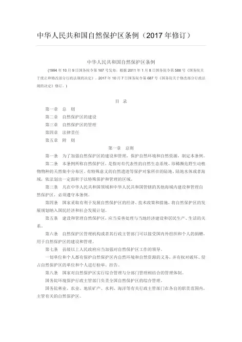 中华人民共和国自然保护区条例(2017年修订)