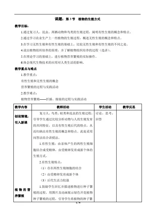 《植物的生殖方式》教案1