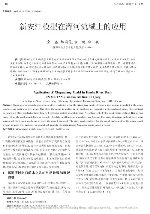新安江模型在浑河流域上的应用