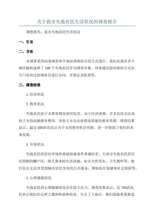 关于我市失地农民生活状况的调查报告