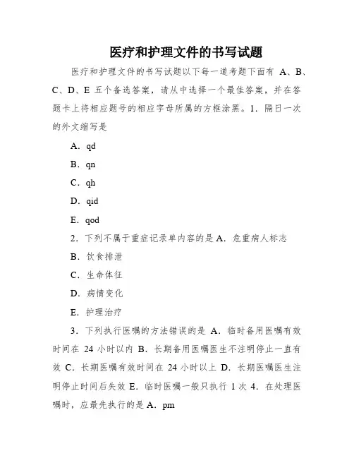 医疗和护理文件的书写试题
