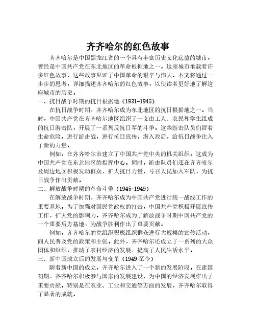 齐齐哈尔的红色故事