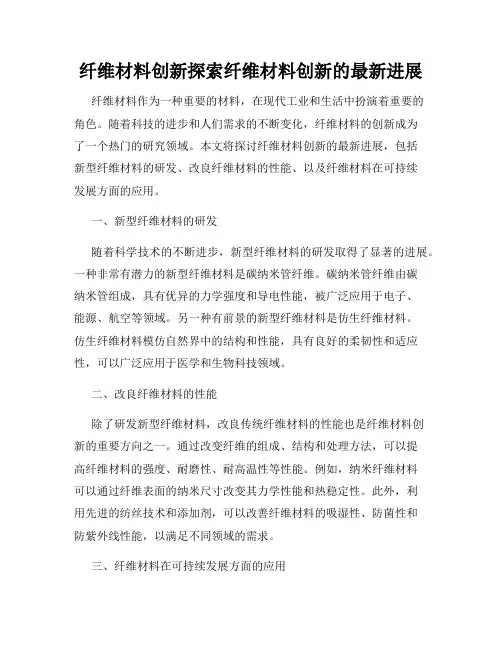 纤维材料创新探索纤维材料创新的最新进展
