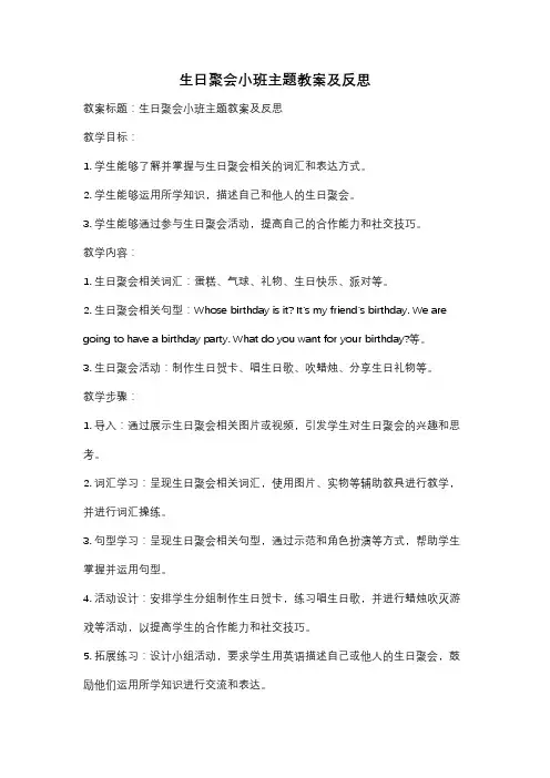 生日聚会小班主题教案及反思