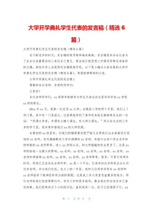 大学开学典礼学生代表的发言稿(精选6篇)