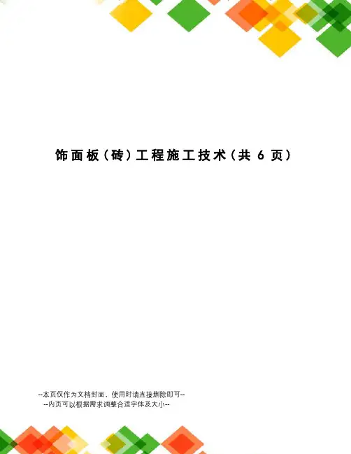 饰面板工程施工技术