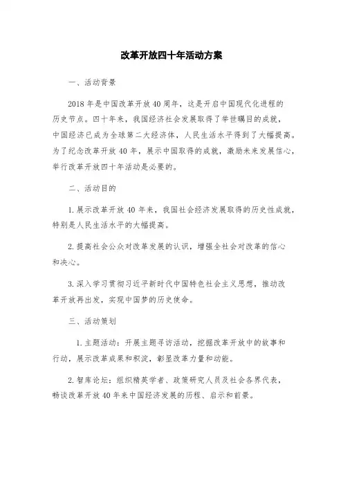 改革开放四十年活动方案