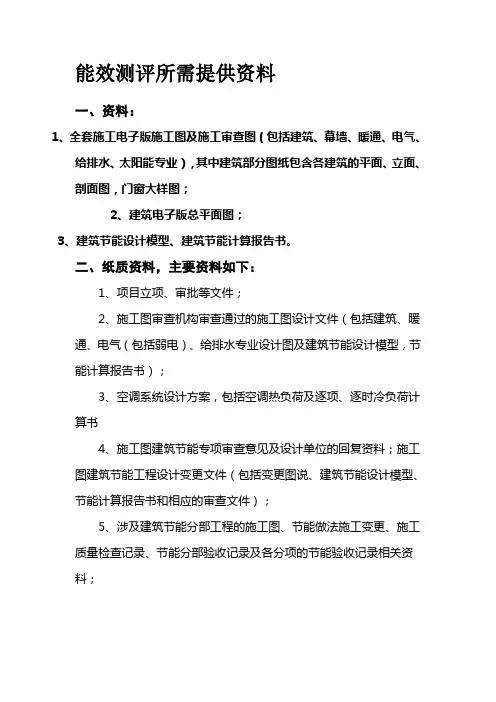 能效测评所需提供资料
