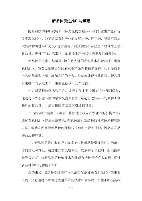 新品种引进推广与示范