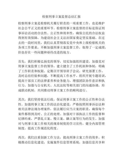 检察刑事立案监督总结汇报