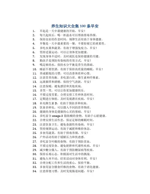 养生知识大全集100条早安