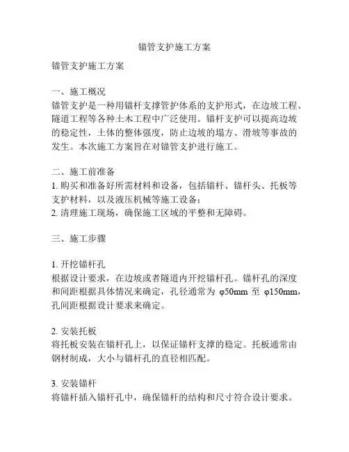 锚管支护施工方案