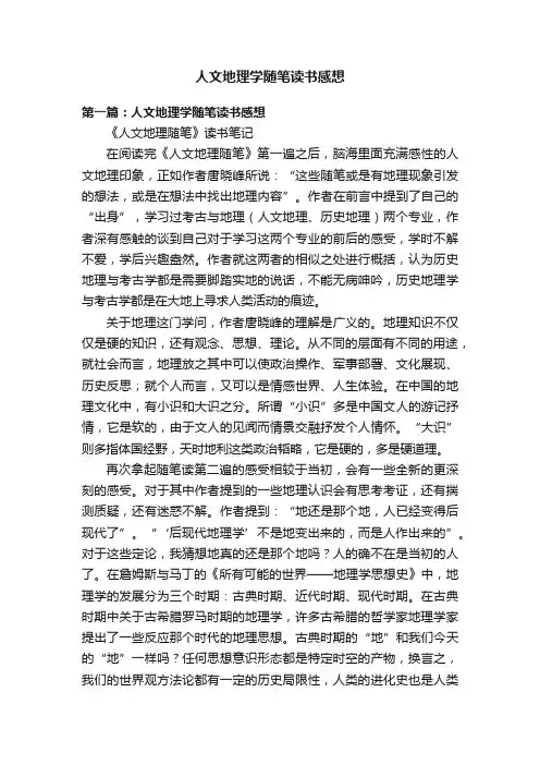 人文地理学随笔读书感想