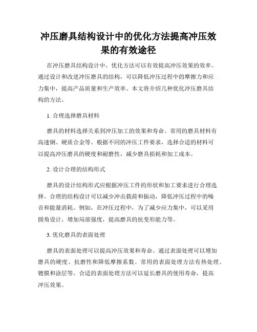 冲压磨具结构设计中的优化方法提高冲压效果的有效途径