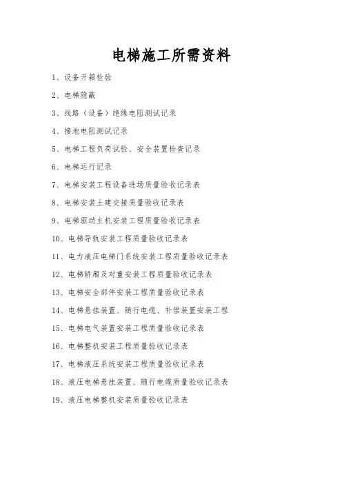 电梯施工所需资料