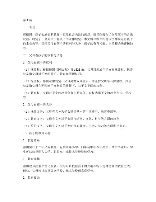德国法律规定看孩子(3篇)