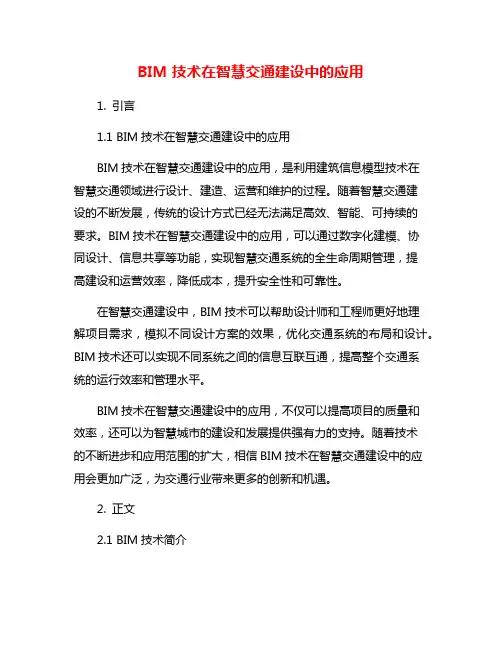 BIM技术在智慧交通建设中的应用