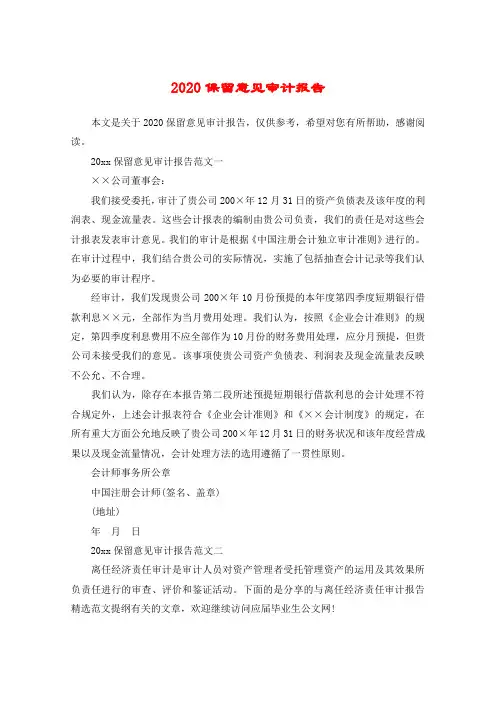2020保留意见审计报告