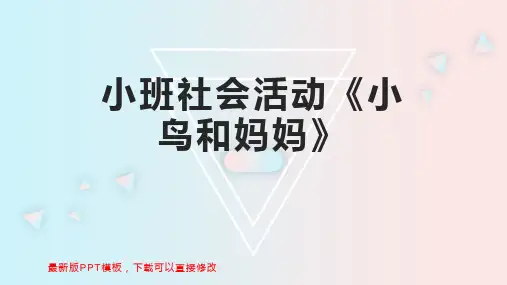 小班社会活动《小鸟和妈妈》 幼儿园小班社会教案PPT模板下载
