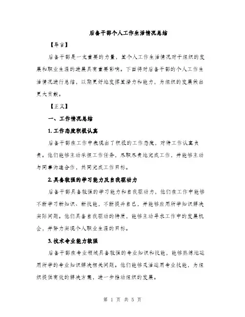 后备干部个人工作生活情况总结（2篇）