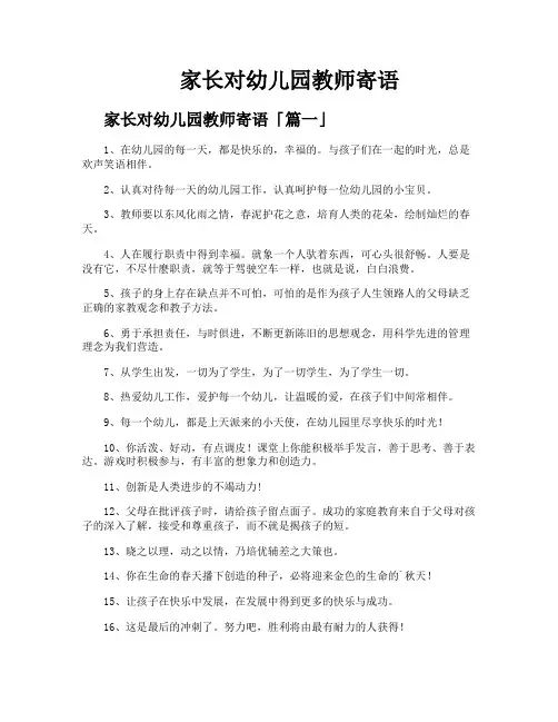 家长对幼儿园教师寄语