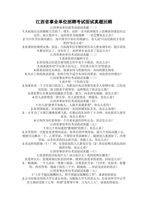 江西省事业单位招聘考试面试真题回顾