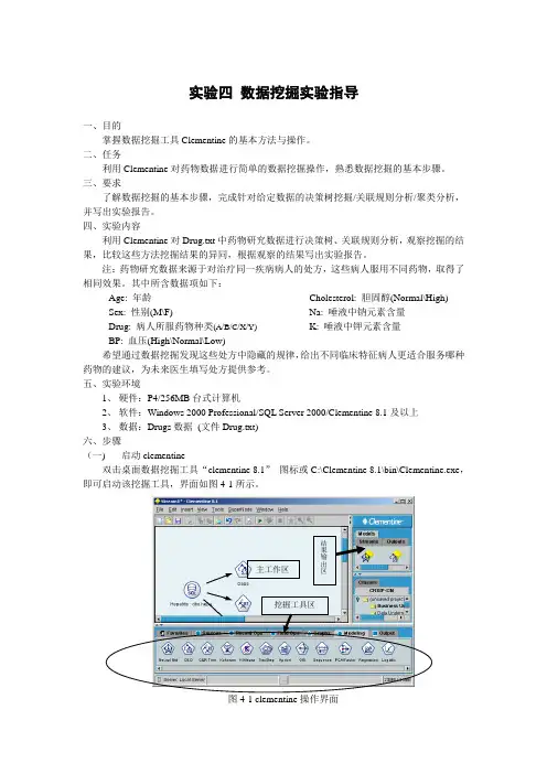 实验四 Clementine数据挖掘