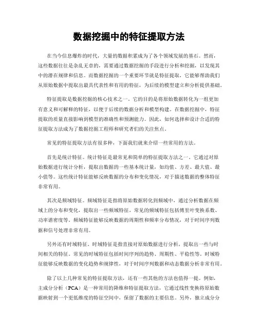 数据挖掘中的特征提取方法