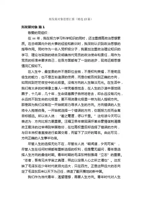 拟发展对象思想汇报（精选13篇）