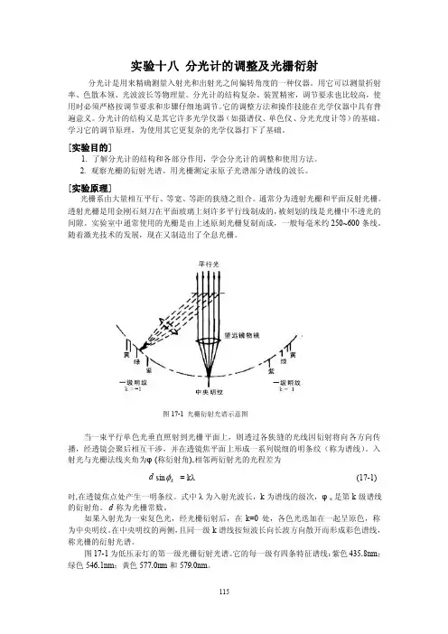 实验十七分光计的调整及光栅衍射实验