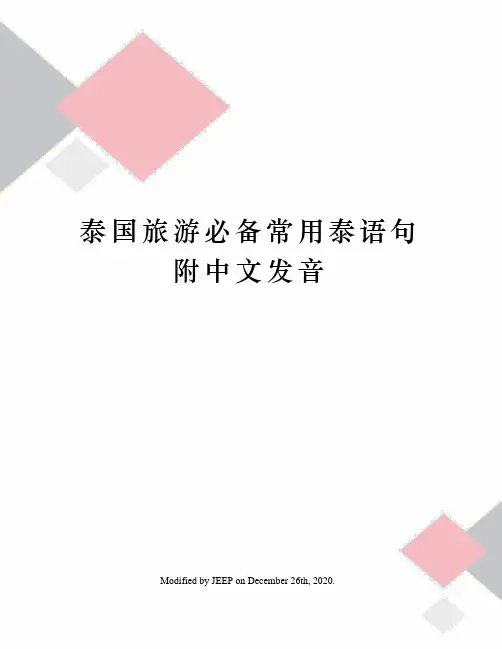 泰国旅游必备常用泰语句附中文发音