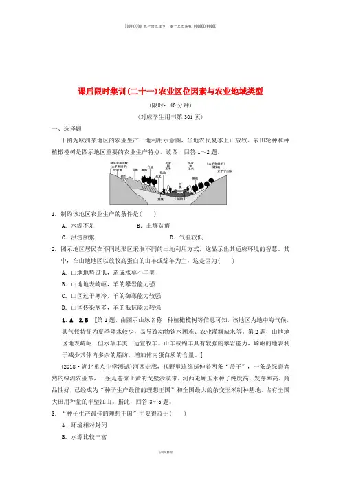 高考地理一轮复习 课后限时集训21 农业区位因素与农业地域类型 湘教版